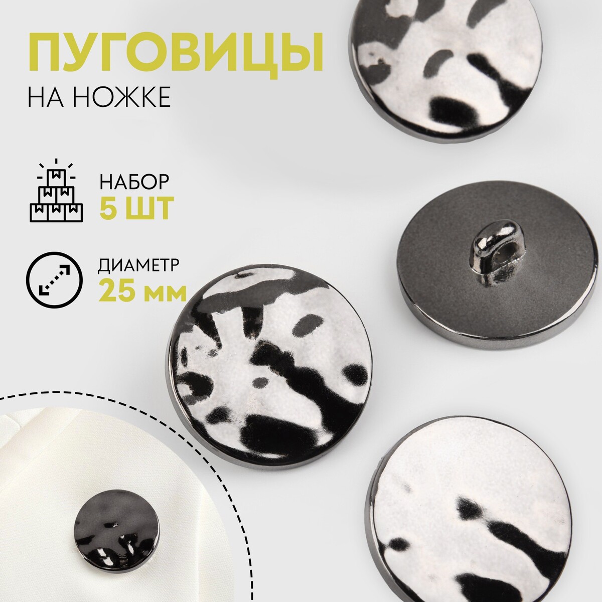 

Набор пуговиц на ножке, d = 25 мм, 5 шт, цвет черный глянец