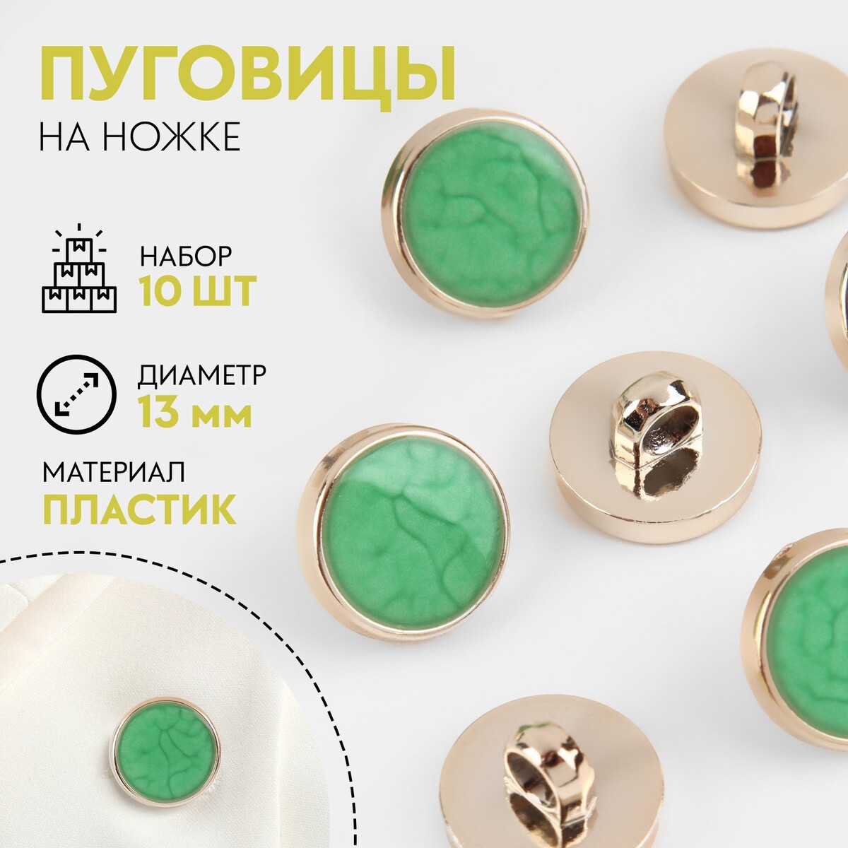 

Набор пуговиц на ножке, d = 13 мм, 10 шт, цвет золотой/мятный, Золотистый;бирюзовый