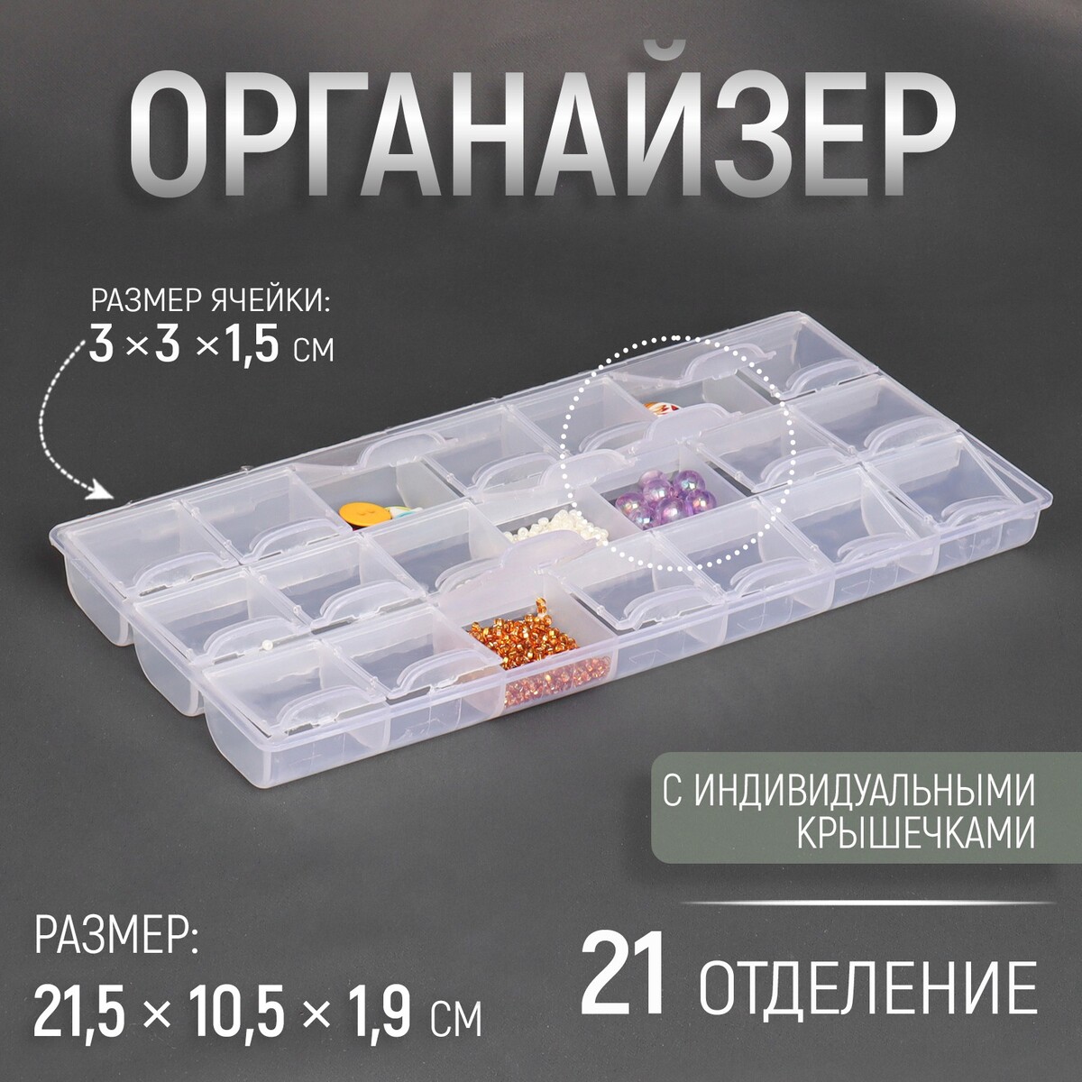 

Органайзер для рукоделия, 21 отделение, 21,5 × 10,5 × 1,9 см, цвет прозрачный