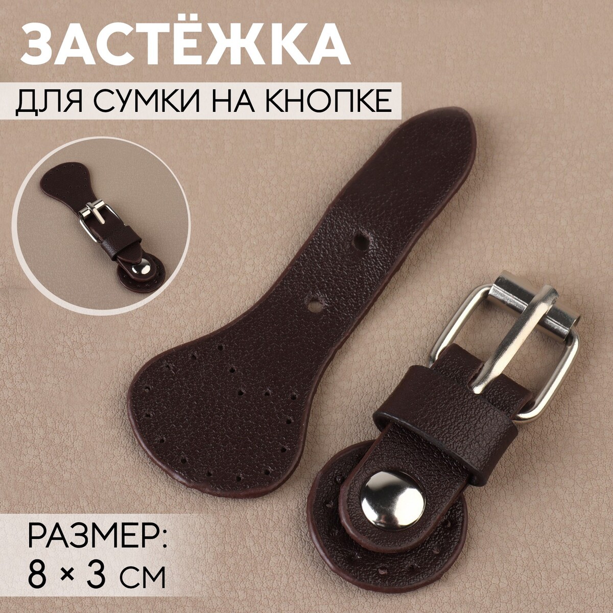 

Застежка для сумки на кнопке, 8 × 3 см, цвет коричневый
