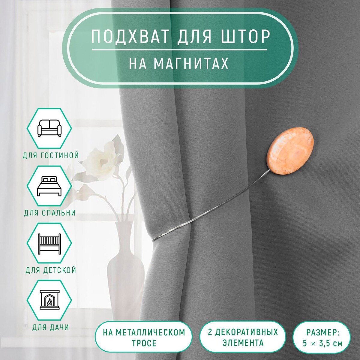 

Подхват для штор, Бежевый