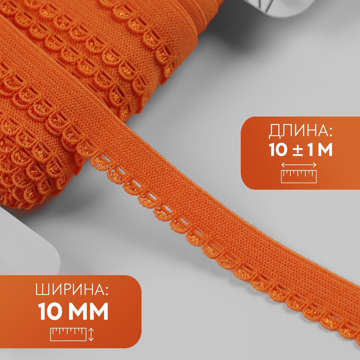 

Резинка ажурная, 10 мм, 10 ± 1 м, цвет оранжевый
