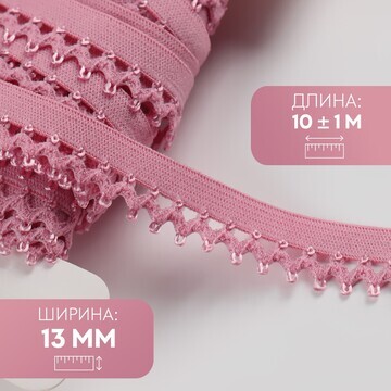 Резинка ажурная бельевая, 13 мм, 10 ± 1 