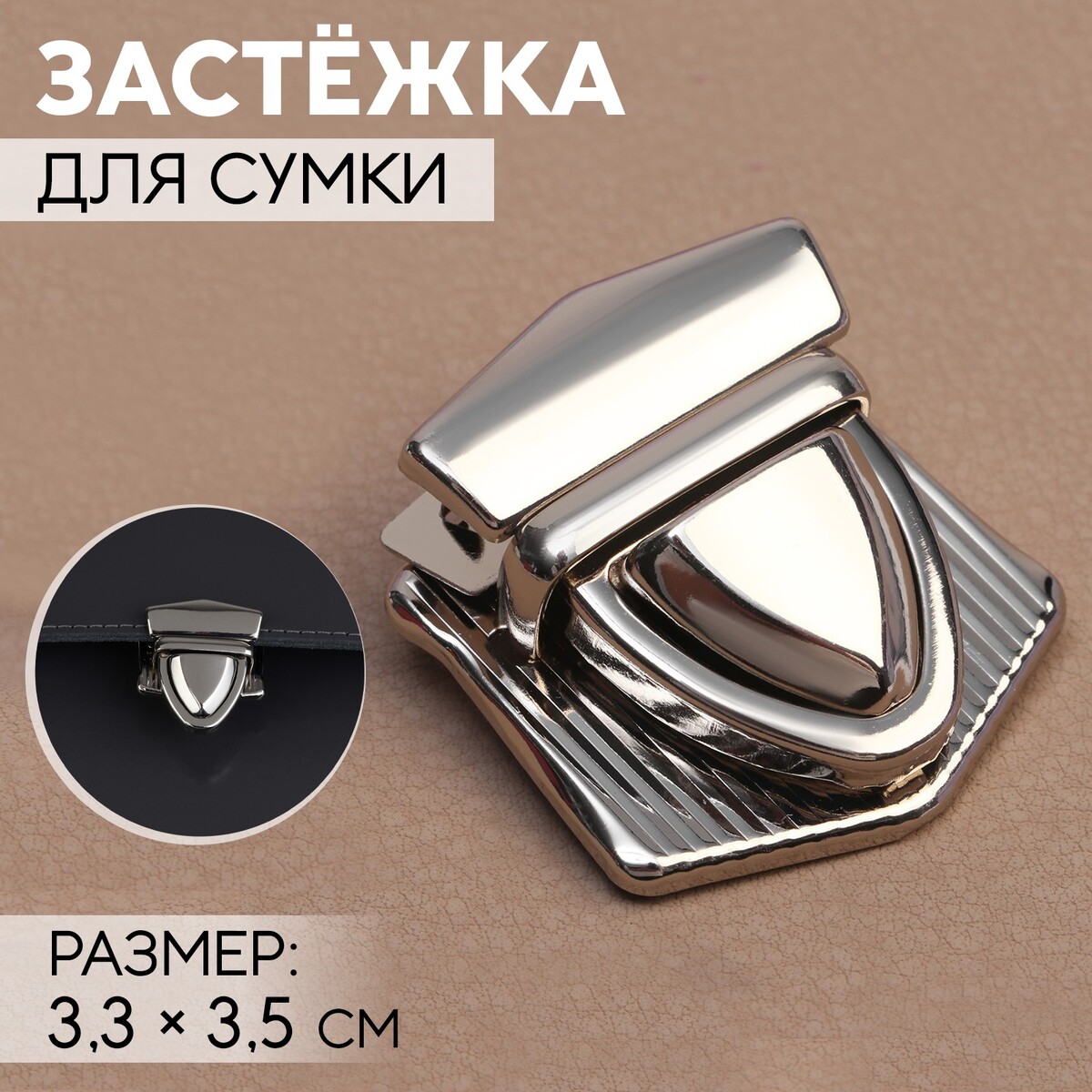 

Застежка для сумки, 3,3 × 3,5 см, цвет серебряный, Серебристый