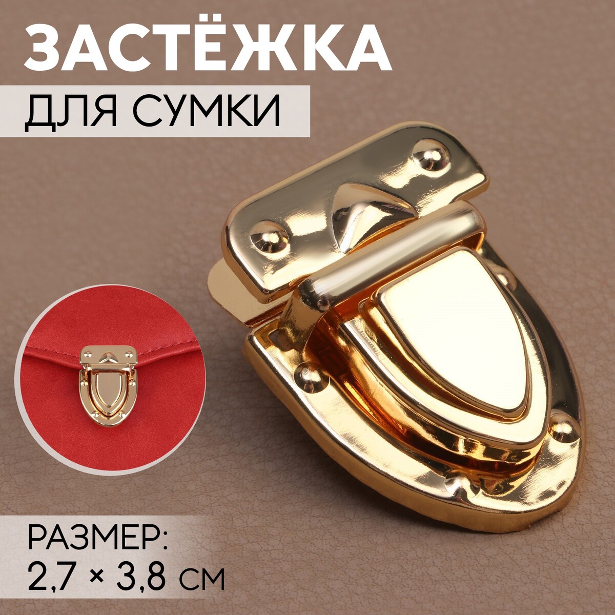 

Застежка для сумки, 2,7 × 3,8 см, цвет золотой, Золотистый