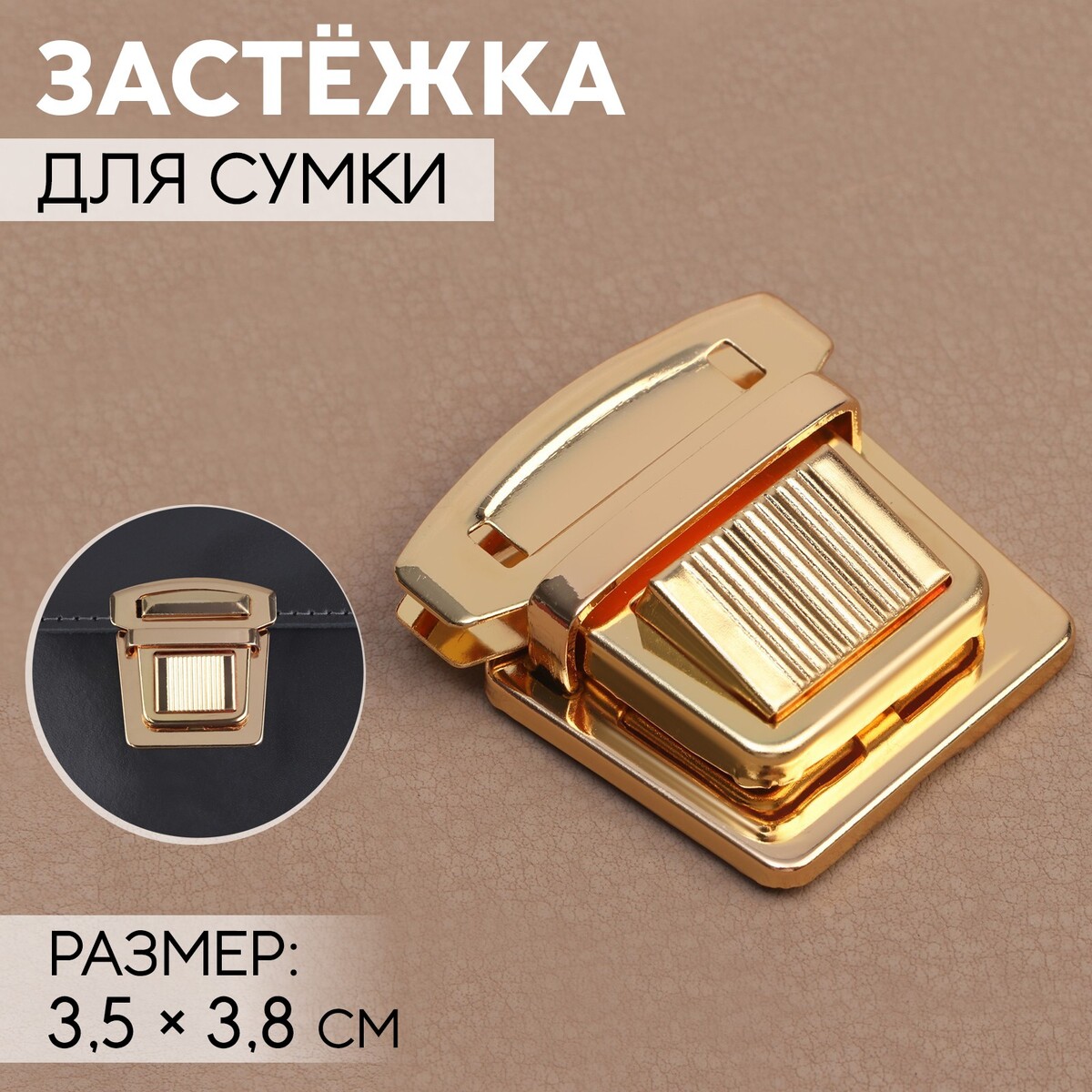 

Застежка для сумки, 3,5 × 3,8 см, цвет золотой, Золотистый