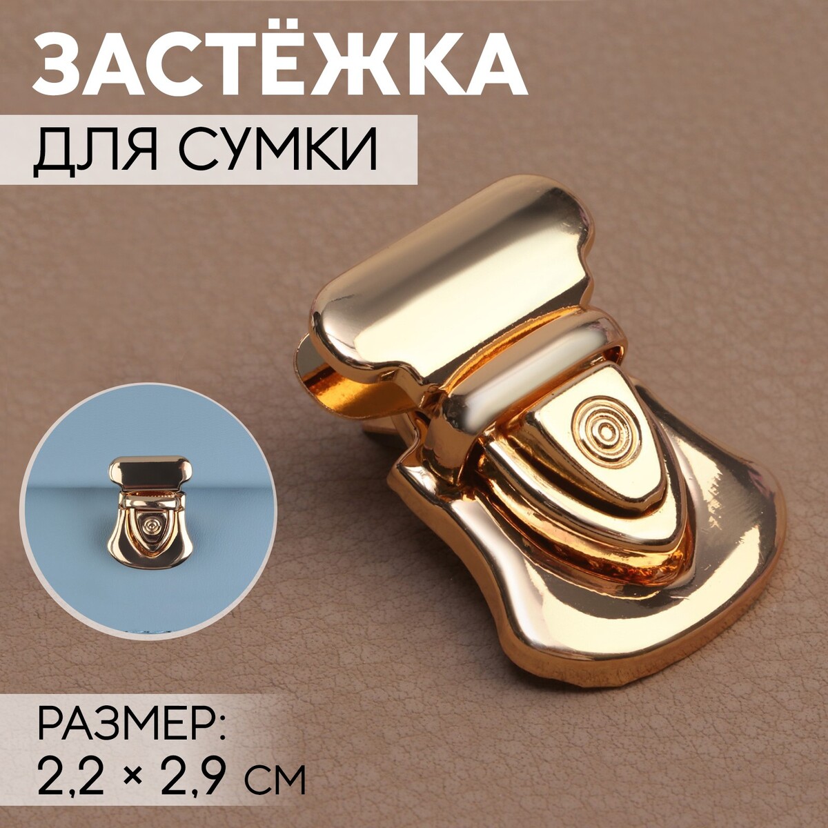 

Застежка для сумки, 2,2 × 2,9 см, цвет золотой, Золотистый