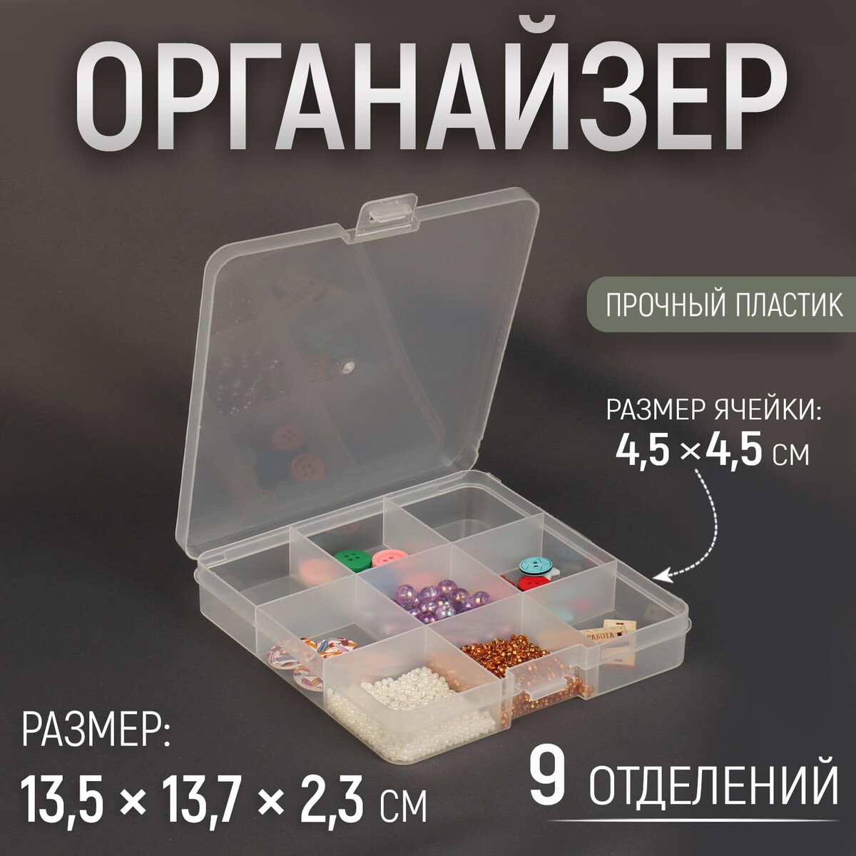 

Органайзер для хранения мелочей, 13,5 × 13,7 × 2,3 см, цвет прозрачный