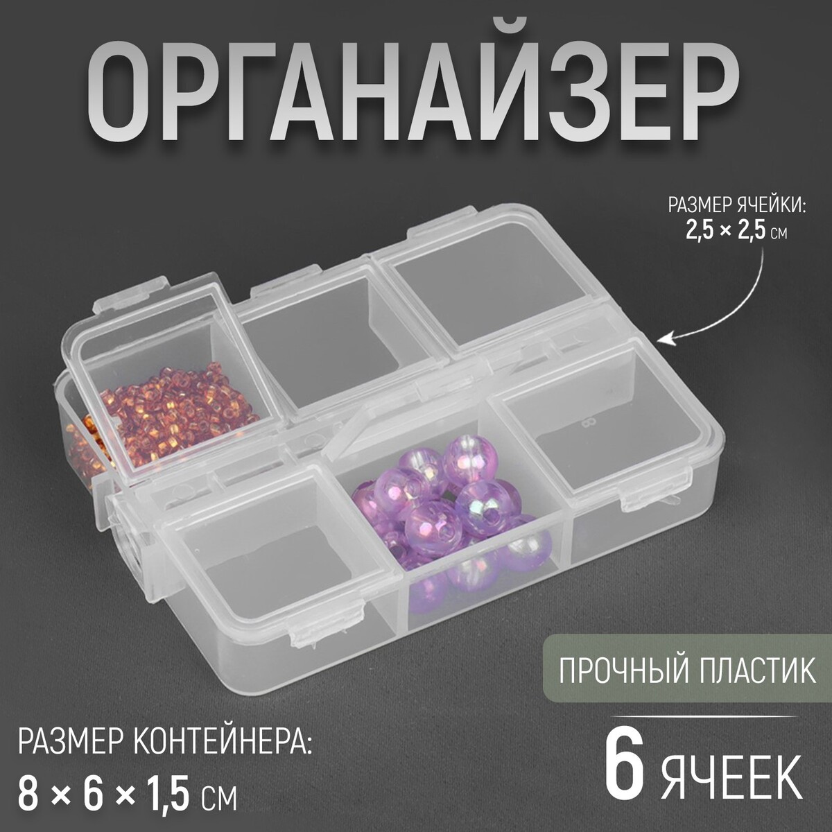 

Органайзер для хранения мелочей, 6 ячеек, 8 × 6 × 1,5 см, Прозрачный