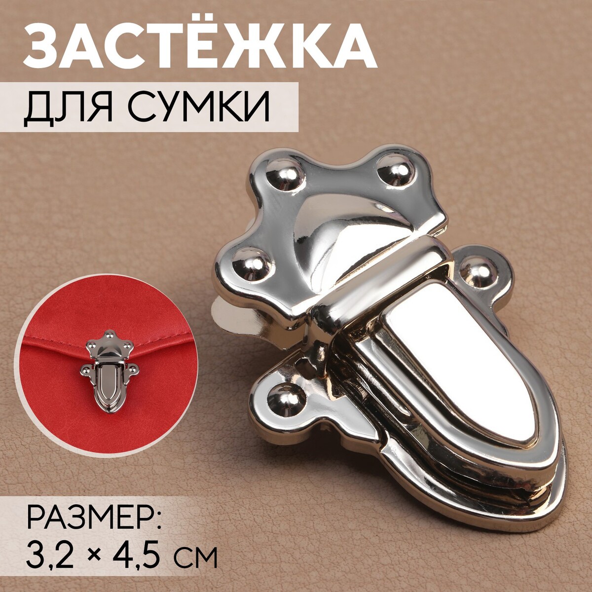 

Застежка для сумки, 3,2 × 4,5 см, цвет серебряный, Серебристый