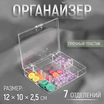 Органайзер для рукоделия, 7 отделений, 1