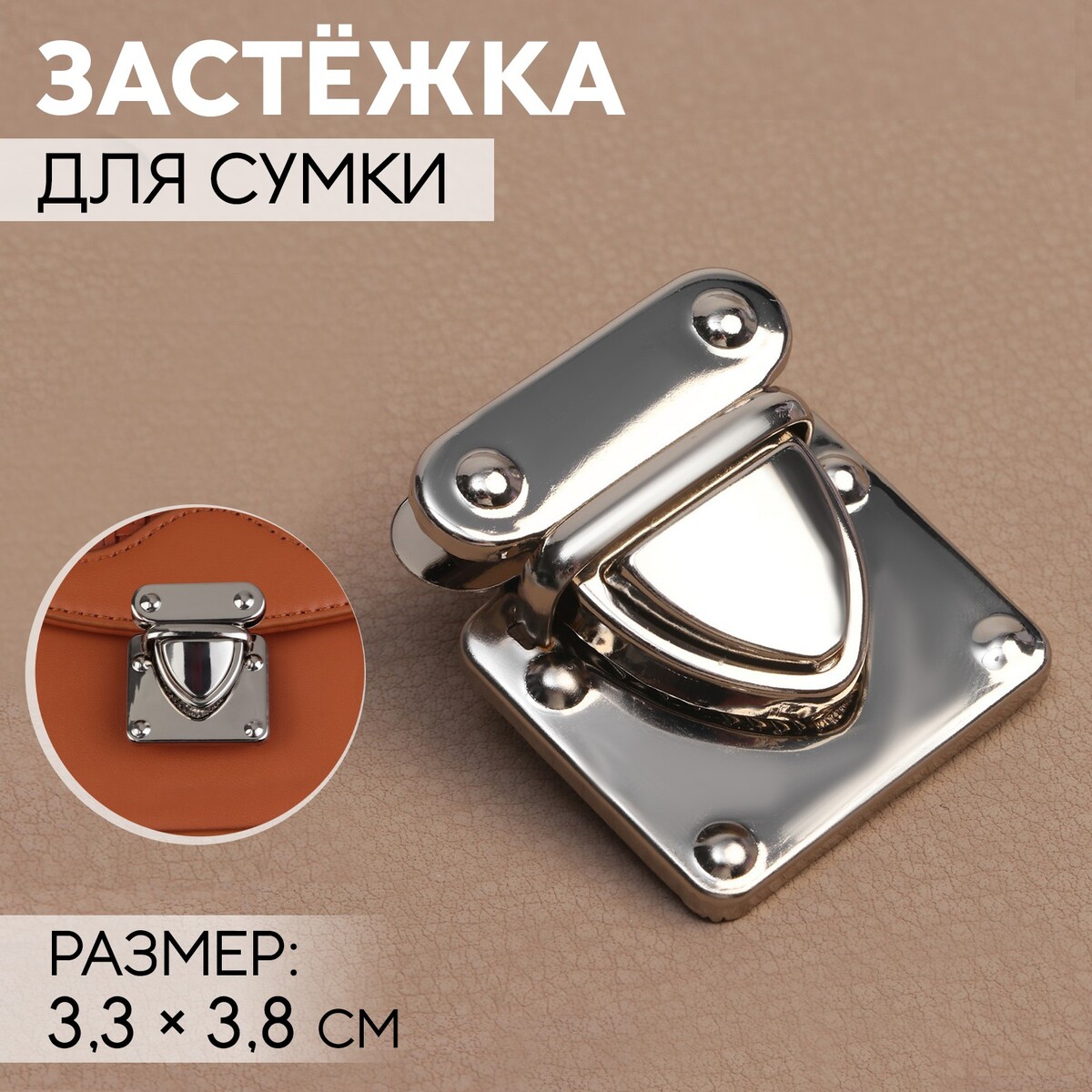 

Застежка для сумки, 3,3 × 3,8 см, цвет серебряный, Серебристый