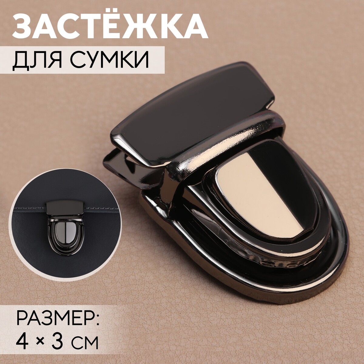 

Застежка для сумки, 4 × 3 см, цвет черный никель