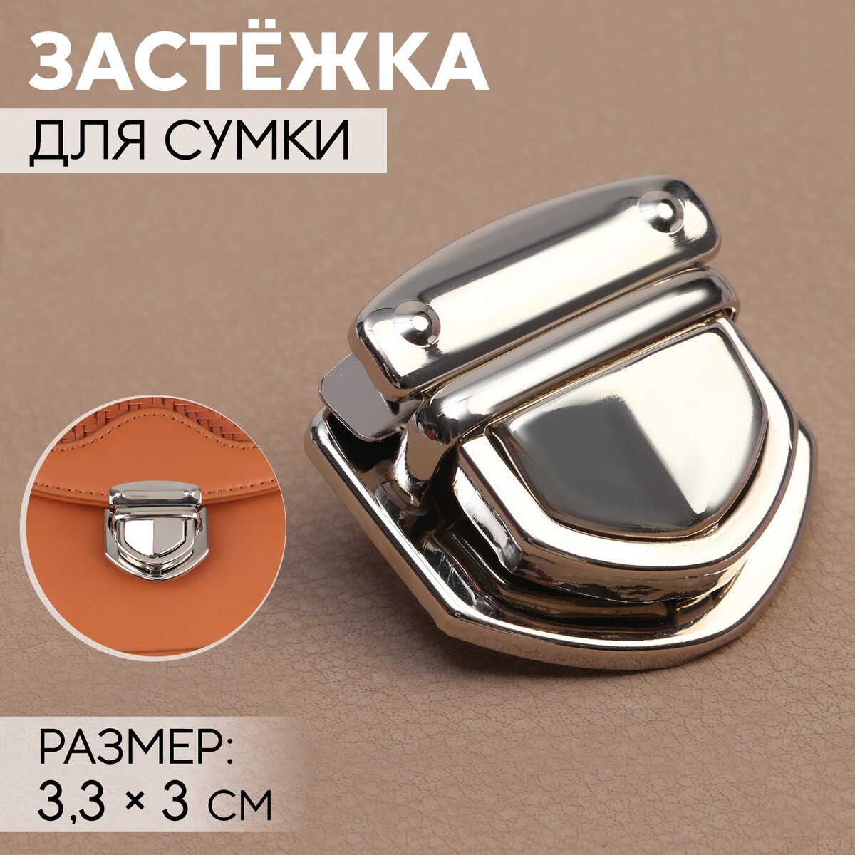 

Застежка для сумки, 3,3 × 3 см, цвет серебряный, Серебристый