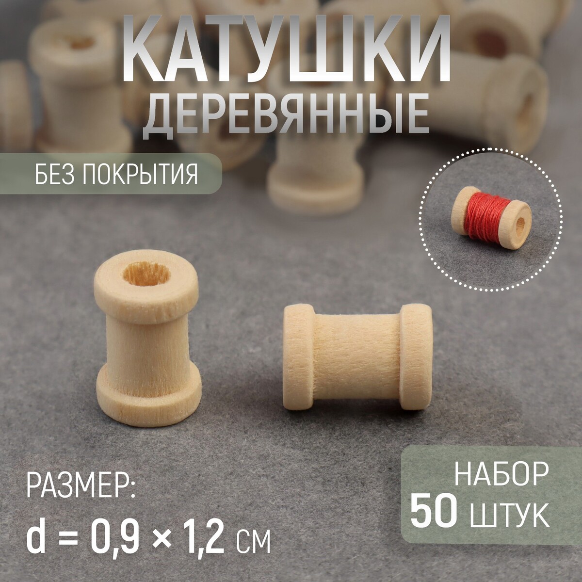 

Набор деревянных катушек без покрытия, 50 шт, d = 0,9 × 1,2 см, Бежевый
