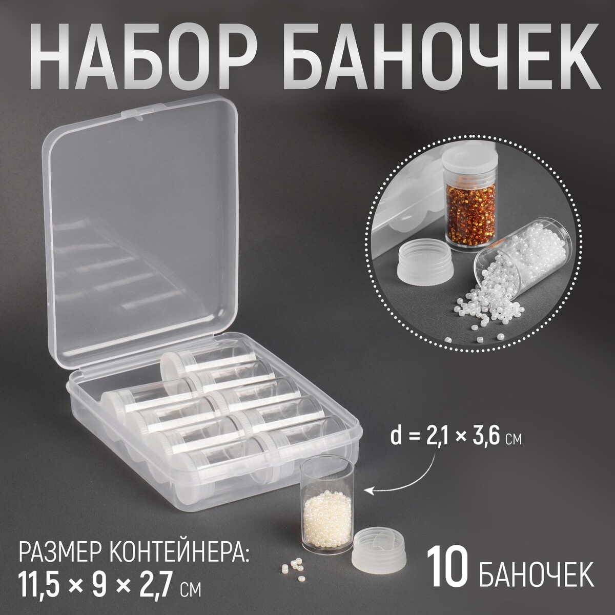 

Набор баночек для хранения мелочей, d = 2,1 × 3,6 см, 10 шт, в контейнере, 11,5 × 9 × 2,7 см, Прозрачный