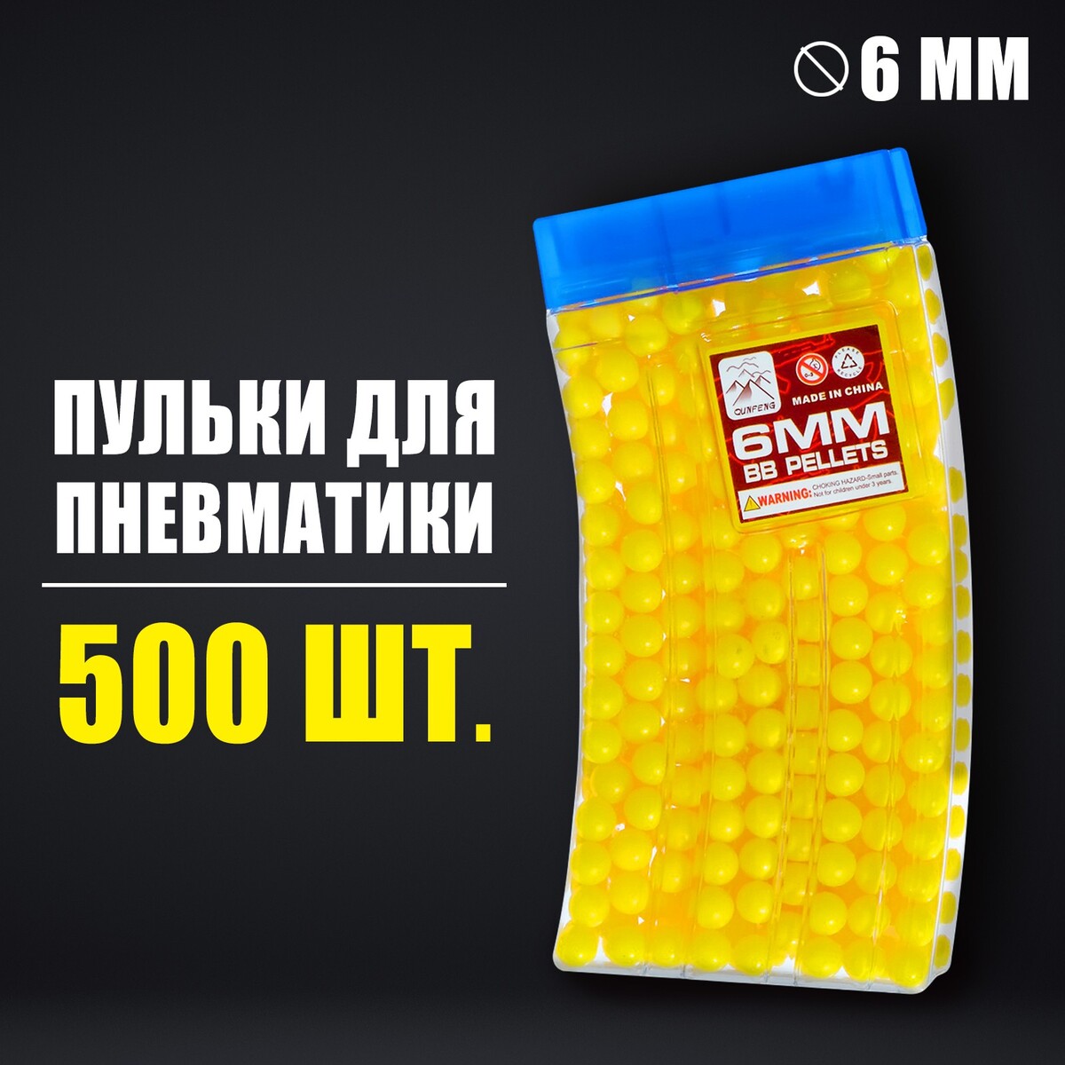 Пульки 6 мм в рожке, 500 шт., цвет желтый пульки 6 мм желтый в пакете 2000 шт