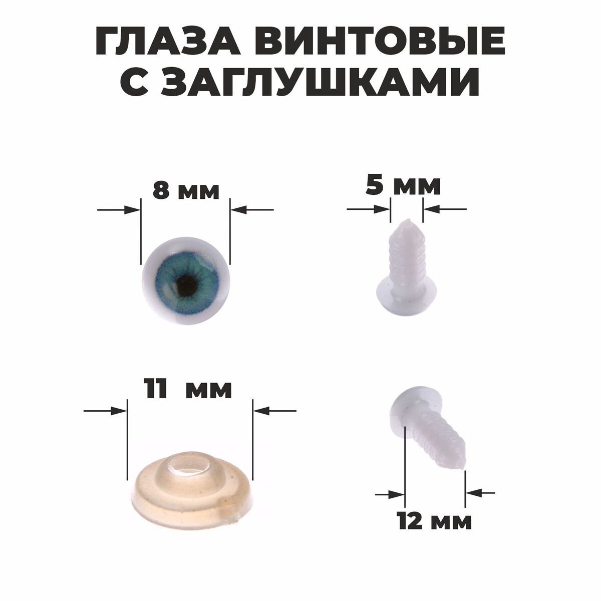 Глаза винтовые с заглушками, набор 6 шт, размер 1 шт: 0,8 см глаза винтовые с заглушками полупрозрачные набор 4 шт голубой размер 1 шт 1×1 см