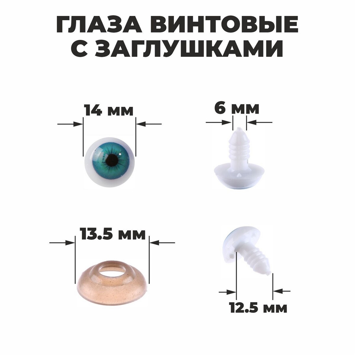 Глаза винтовые с заглушками, набор 8 шт, размер 1 шт: 1,4 см глаза винтовые с заглушками набор 4 шт зеленый размер 1 шт 1 3×1 см