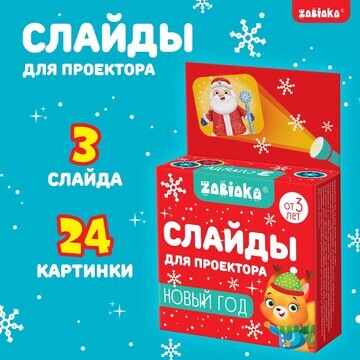 Слайды для проектора, набор, 3 слайда, 2