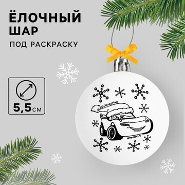 Ёлочный шар под раскраску, 5.5 см, тачки