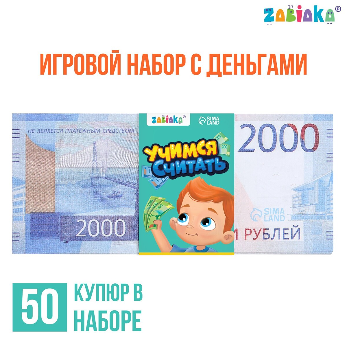 Игровой набор денег игровой набор денег учимся считать 2000 рублей 50 купюр
