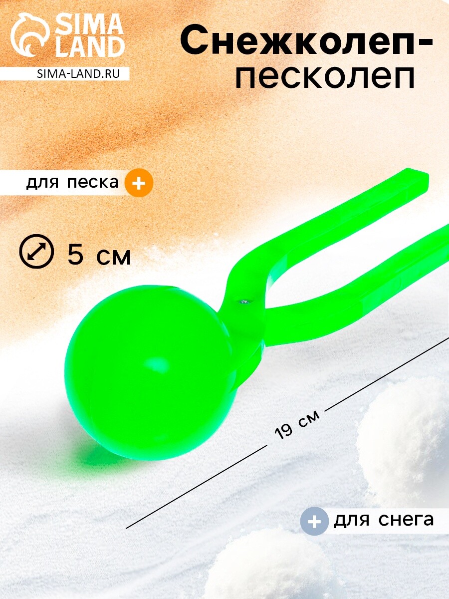 

Снежколеп-песколеп, Зеленый