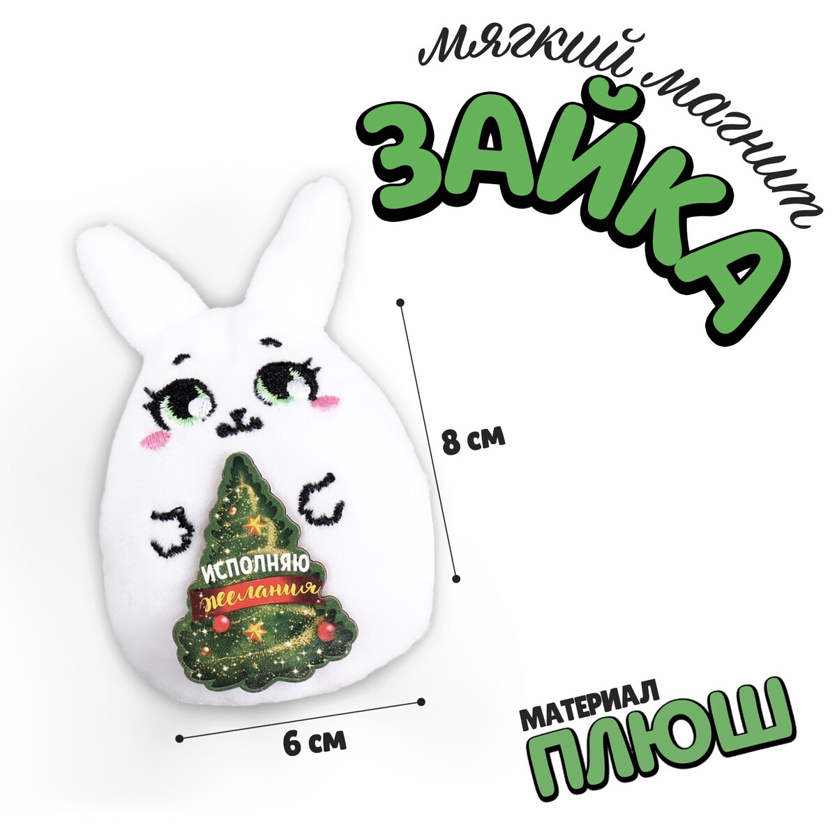 

Мягкий магнит, Белый