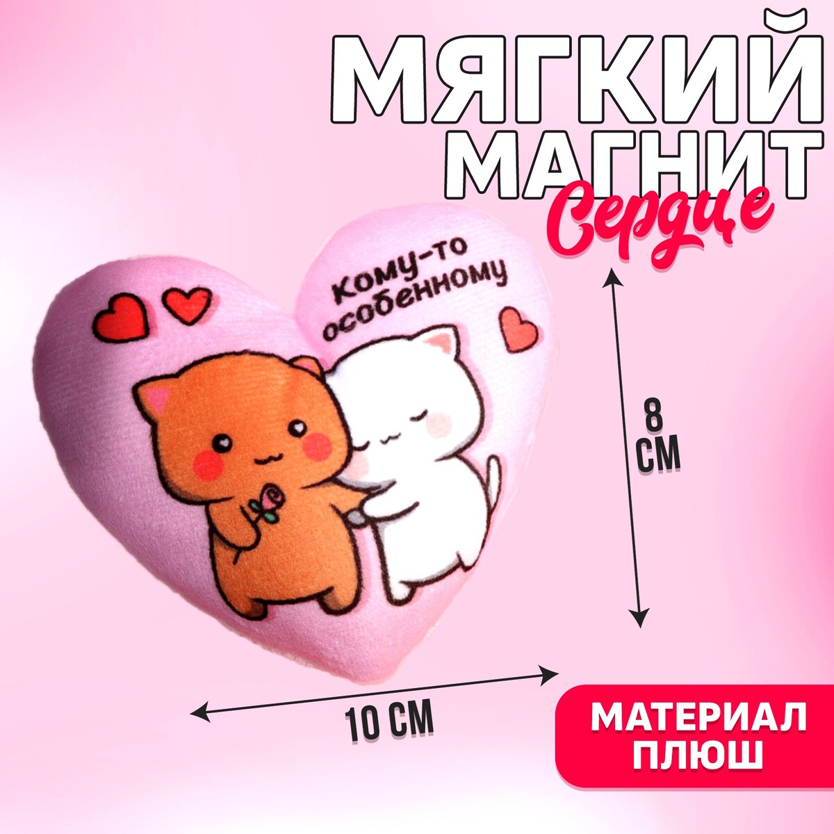 

Мягкий магнит, Розовый