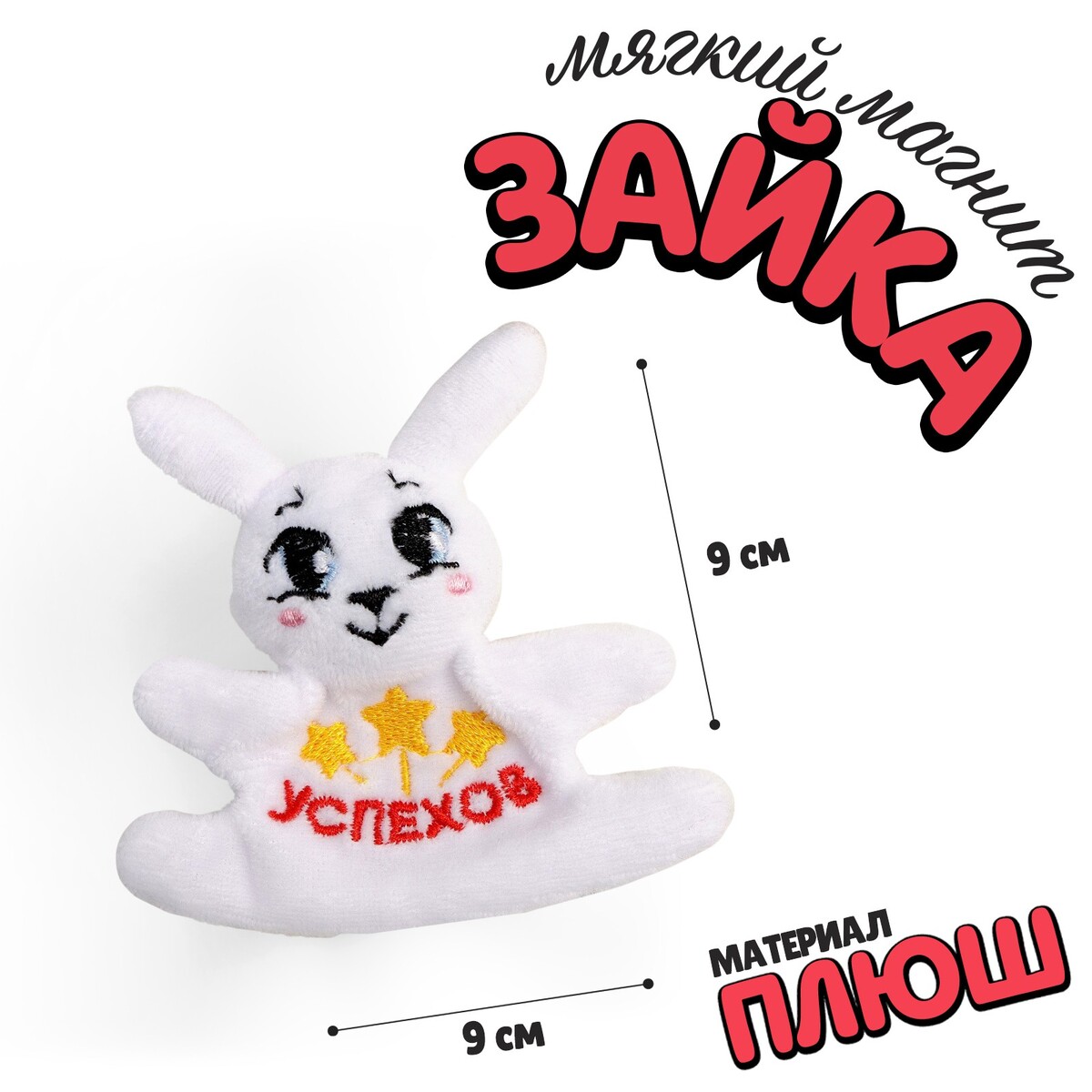 

Мягкий магнит, Белый