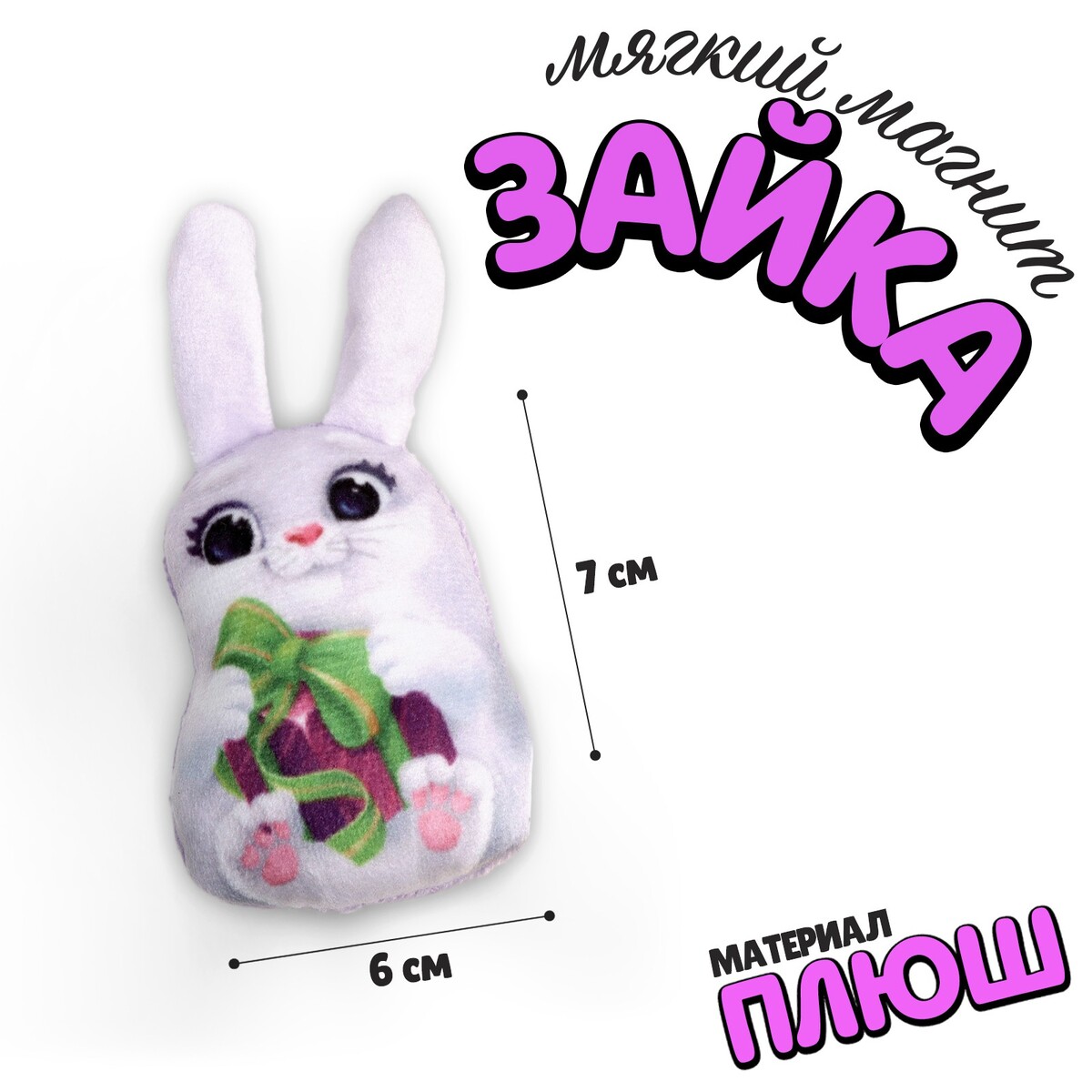 

Мягкий магнит, Белый