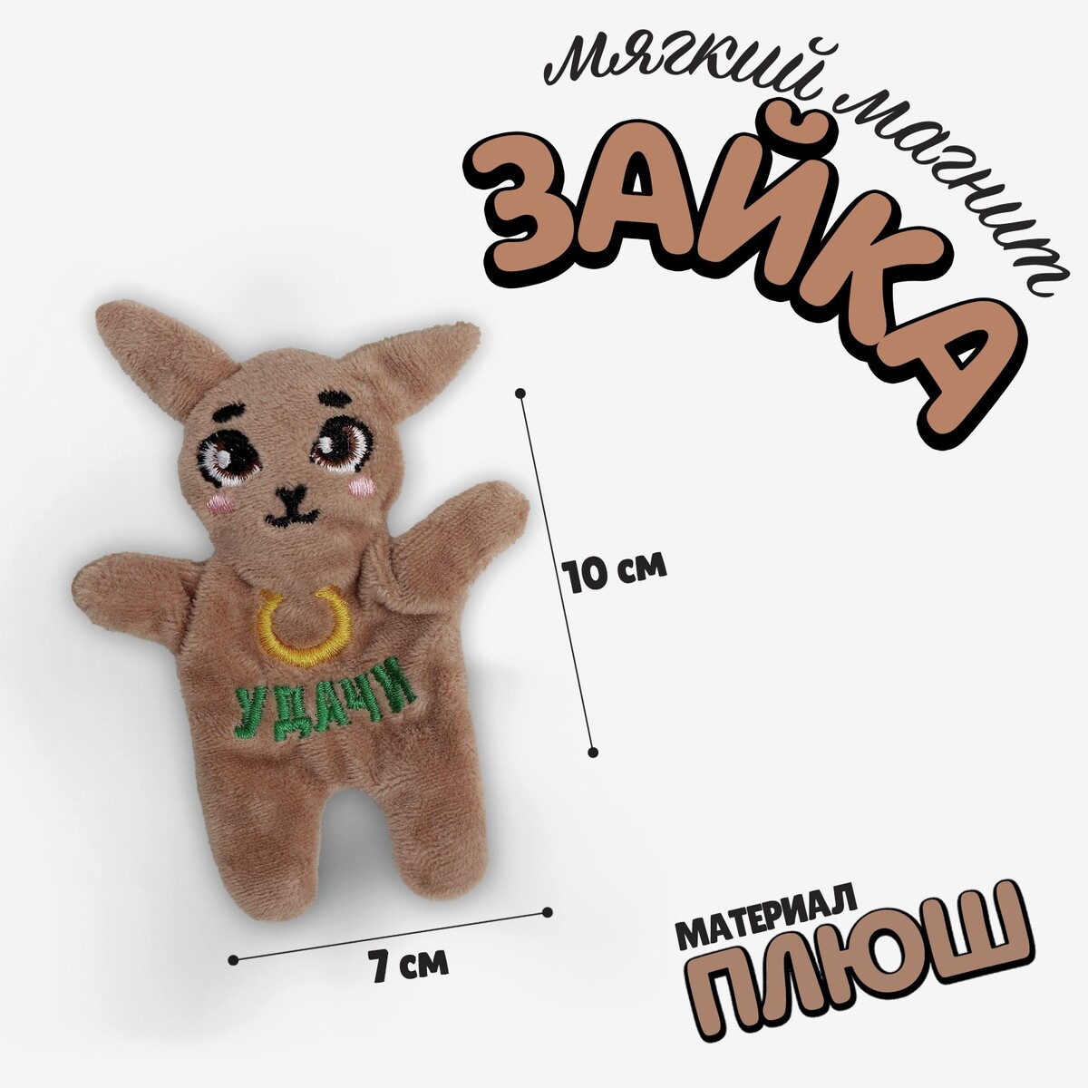 

Мягкий магнит, Коричневый