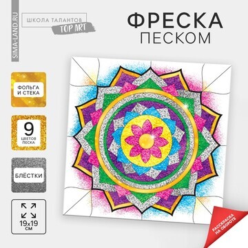 Набор для творчества. фреска песком