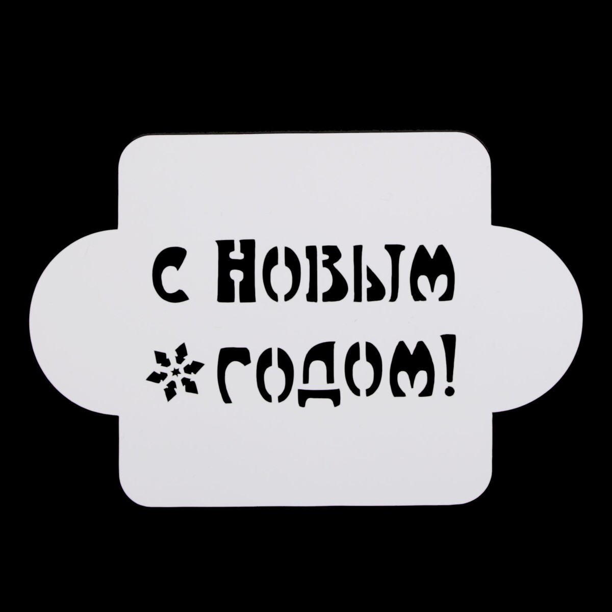 

Трафарет пластик