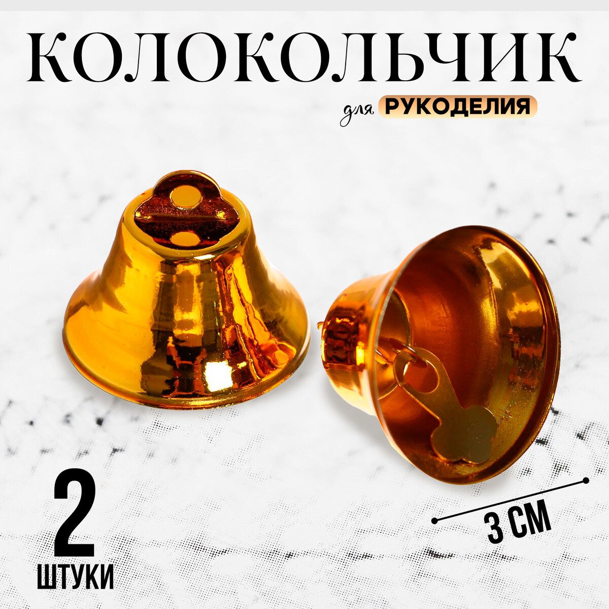 Колокольчик для рукоделия, набор 2 шт., размер 1 шт. — 3 см, цвет золотой колокольчик для рукоделия набор 40 шт размер 1 шт 0 6 см серебряный