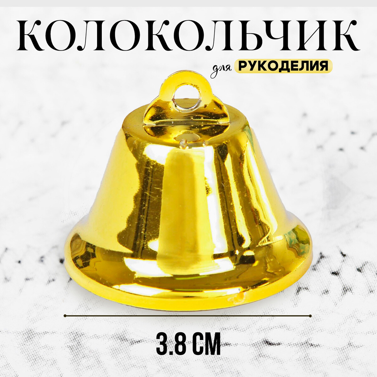 Колокольчик для рукоделия, размер 1 шт. — 3,8 см, цвет золотой колокольчик набор 10 шт размер 1 шт 1 4 см золотой