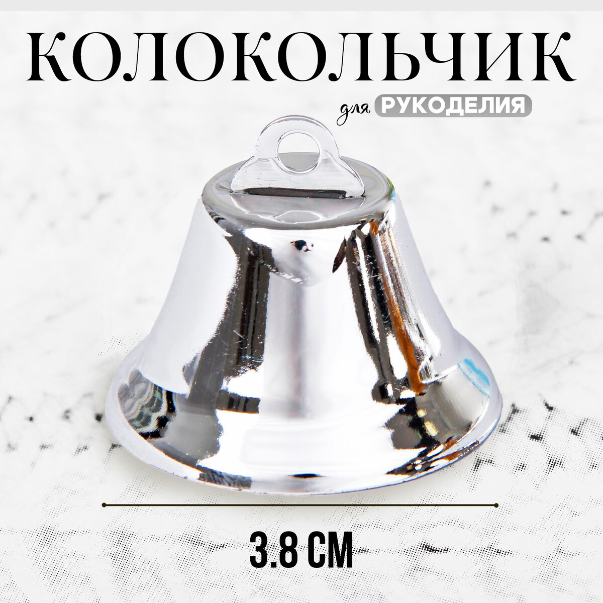 Колокольчик для рукоделия, размер 1 шт. — 3,8 см, цвет серебряный колокольчик для рукоделия набор 40 шт размер 1 шт 0 6 см серебряный