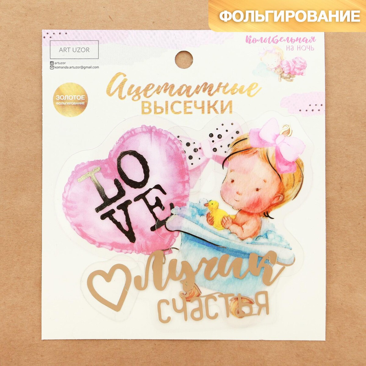 

Высечки ацетатные для cкрапбукинга с фольгированием