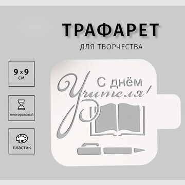 Трафарет пластик No brand