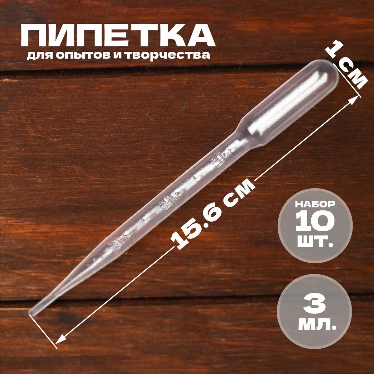 

Пипетка 3 мл для опытов и творчества, набор 10 шт.