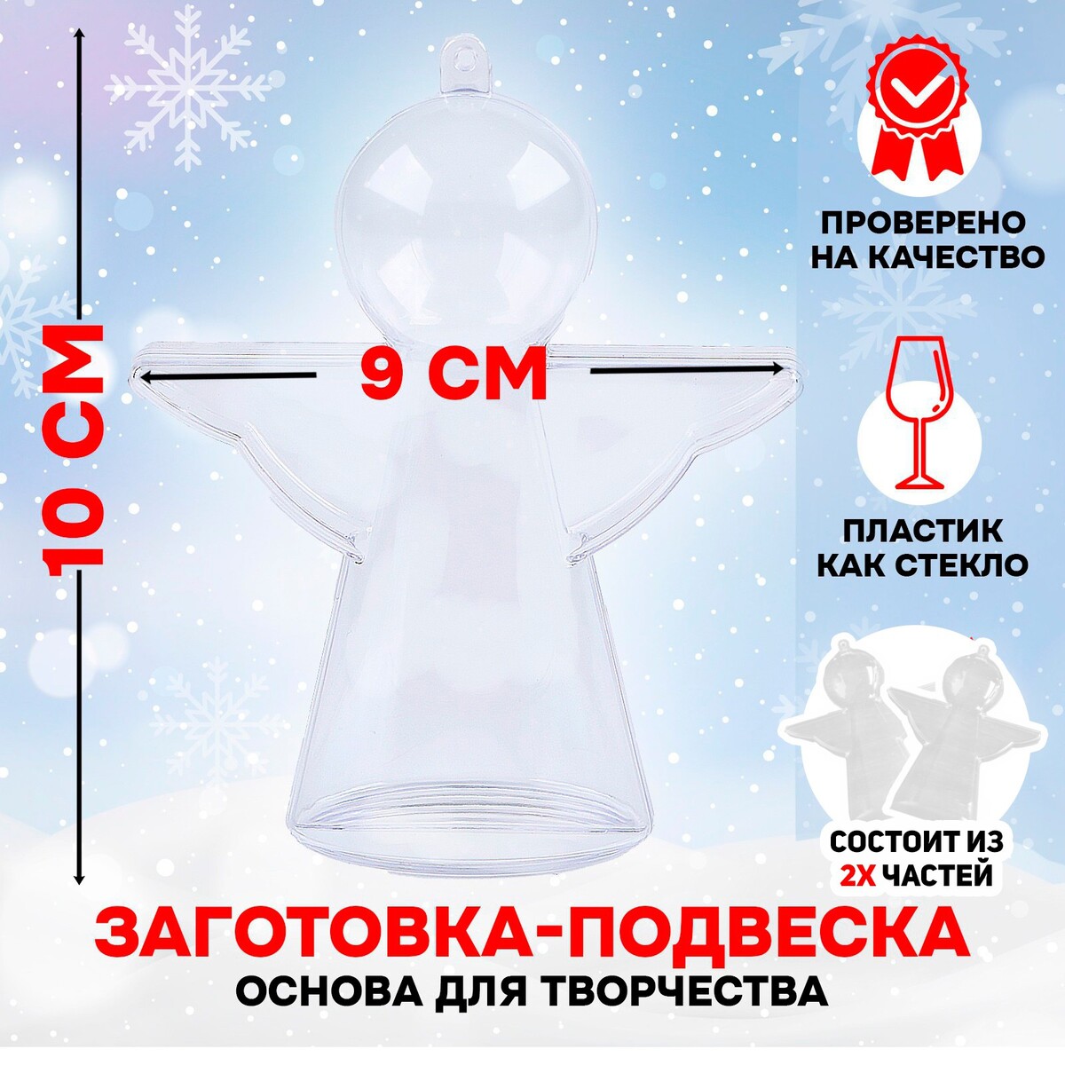 

Заготовка - подвеска, раздельные части, Прозрачный