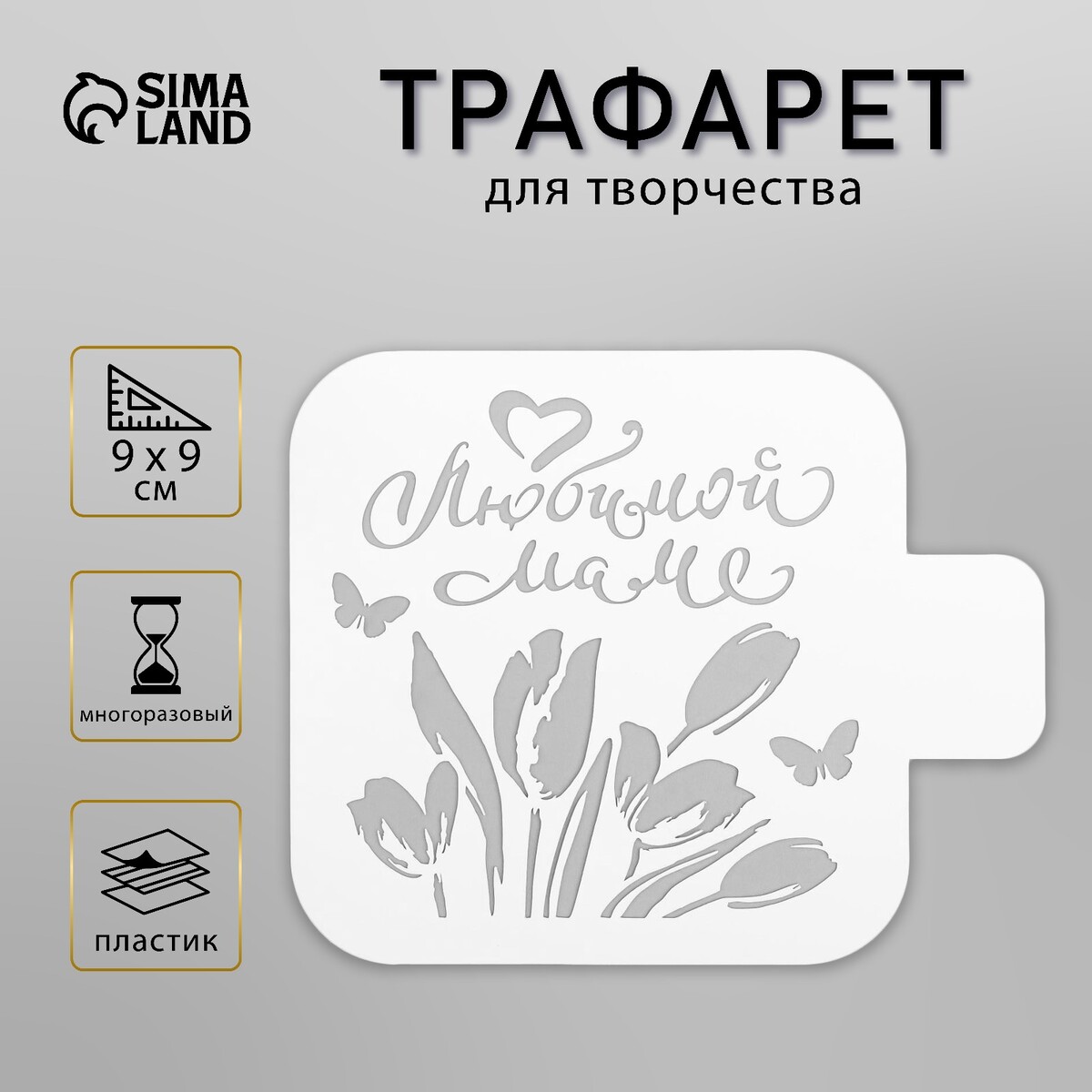 

Трафарет пластик
