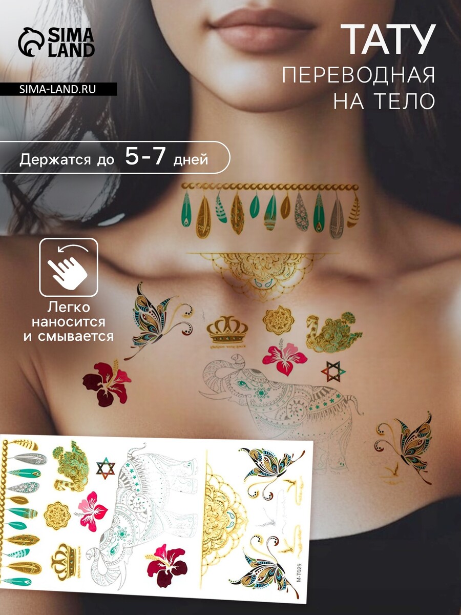 

Переводные тату на тело золото и серебро