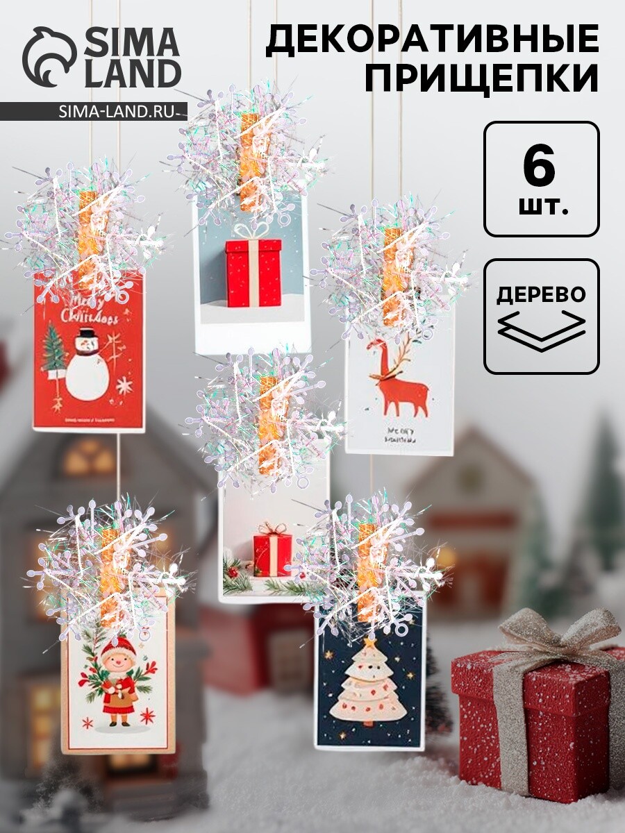 

Прищепки декоративные новогодние, Белый