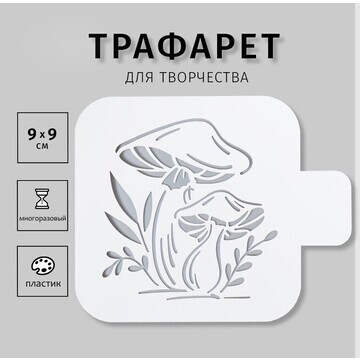 Трафарет пластиковый