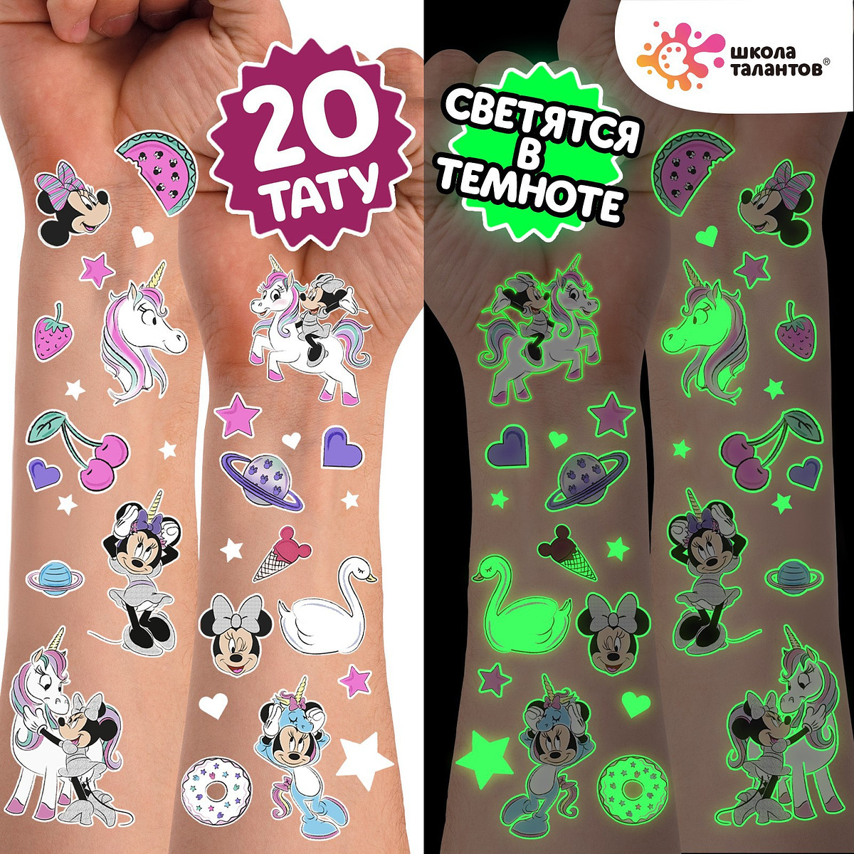 

Переводные татуировки детские, светятся в темноте, минни маус и единорог