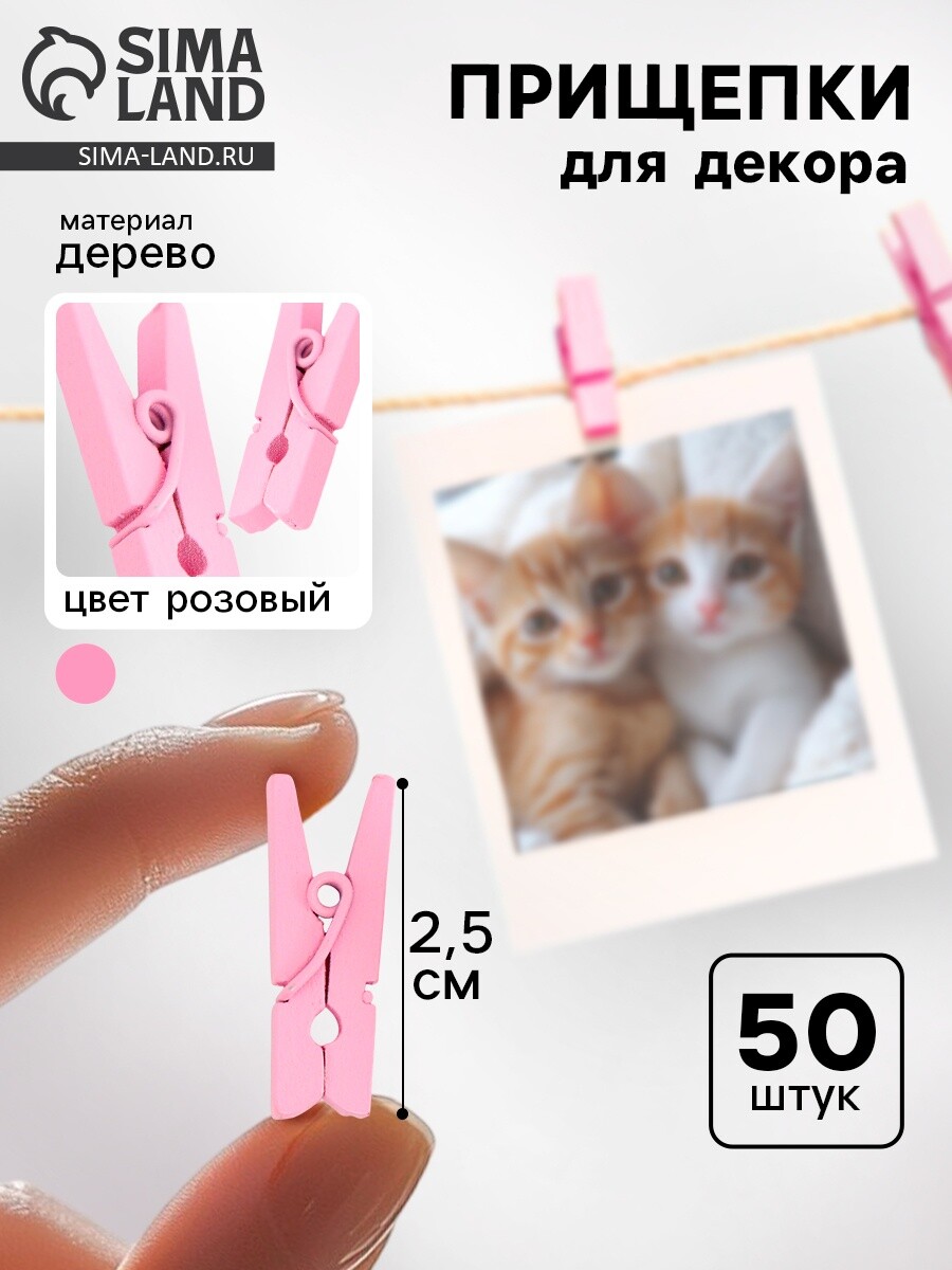 

Набор прищепок для декора 50 шт., розовые — 2,5 см, Розовый
