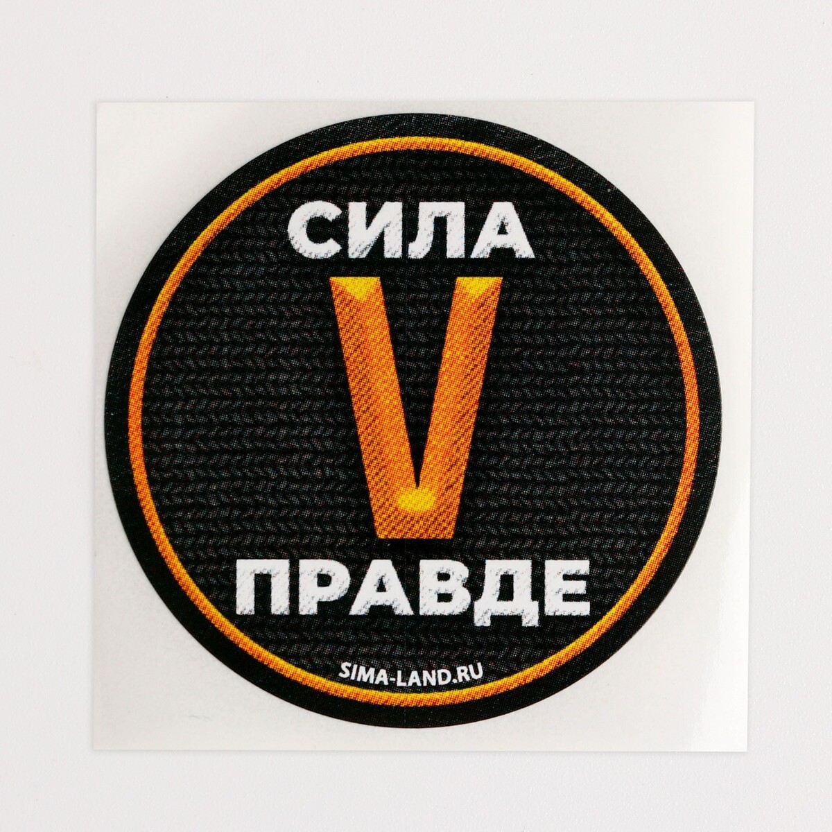 Сила v правде картинки