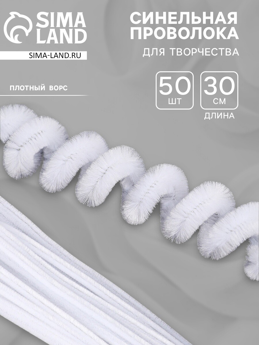 

Синельная проволока, набор 50 шт., белая, 30 см, Белый
