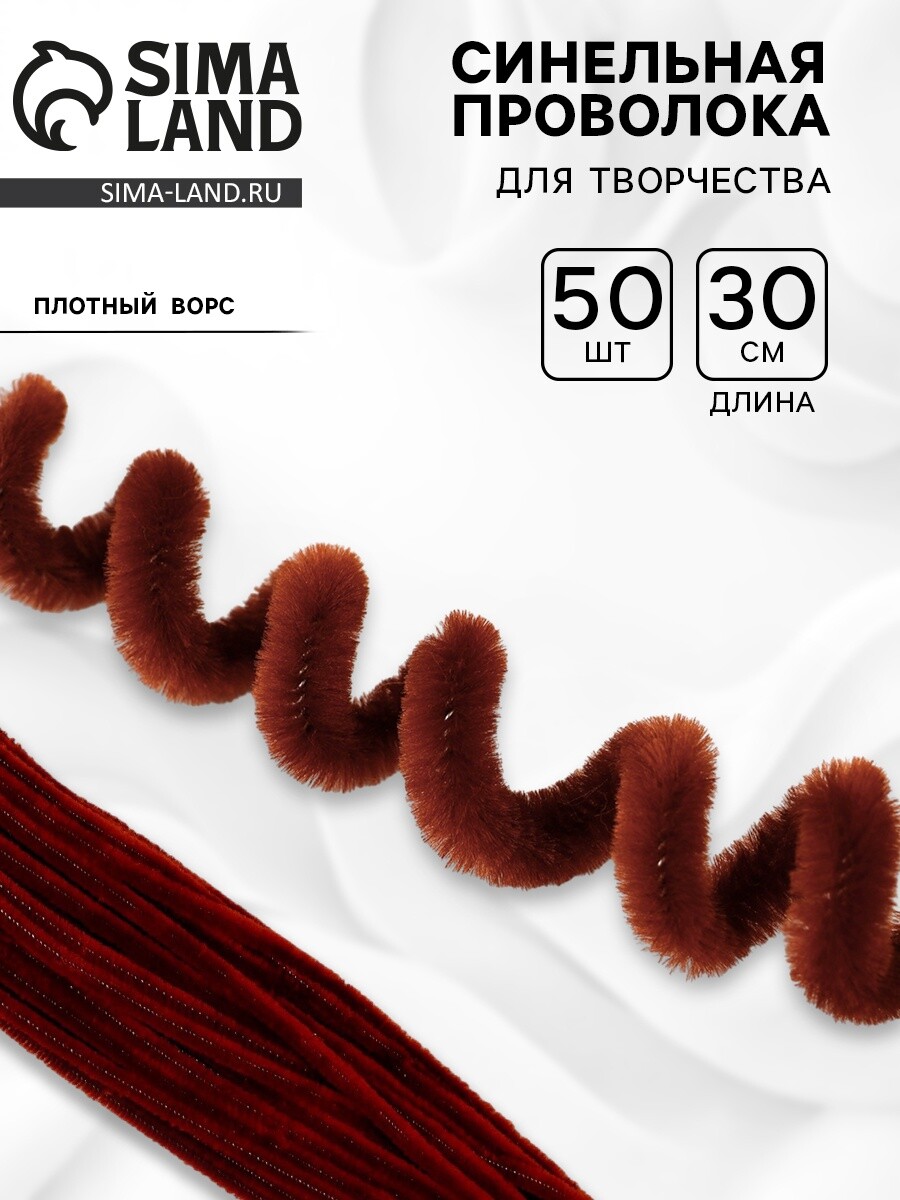 

Синельная проволока набор 50 шт., коричневая, 30 см, Коричневый